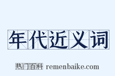 年代近义词是什么意思的图片